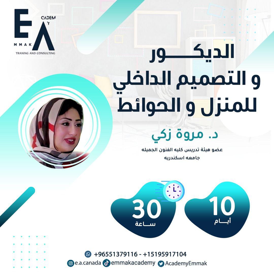 الديكور و تصميم الداخلي  للمنزل